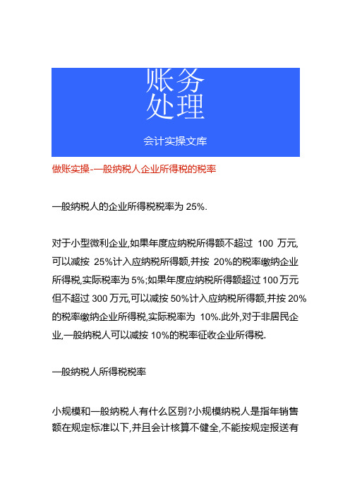 做账实操一般纳税人企业所得税的税率