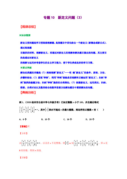 专题10  新定义问题(3)(教师版)-2021年中考数学模型技巧讲义(二轮)