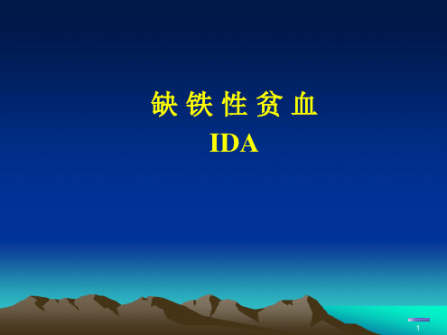 内科学课件缺铁性贫血ppt课件