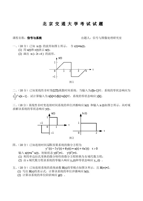 信号与系统期末试题北交大