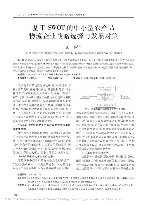 基于SWOT的中小型农产品物流企业战略选择与发展对策_王静