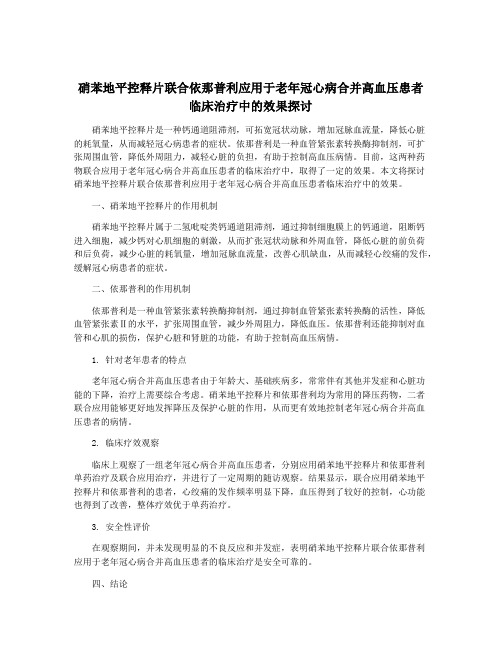 硝苯地平控释片联合依那普利应用于老年冠心病合并高血压患者临床治疗中的效果探讨