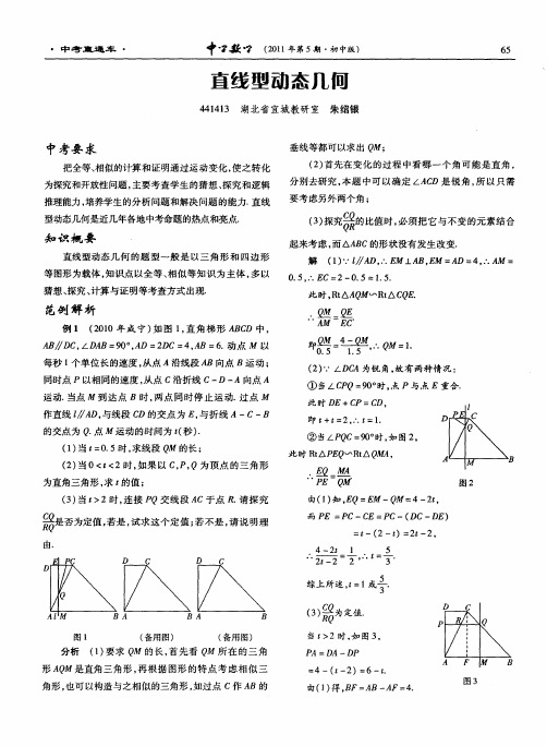 直线型动态几何