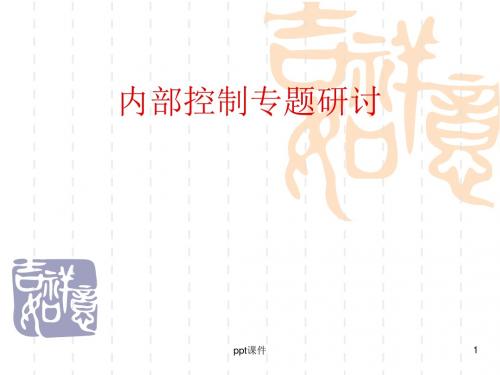 内部控制理论与实务专题研讨 PPT课件