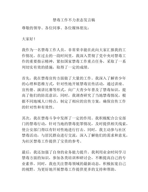 禁毒工作不力表态发言稿