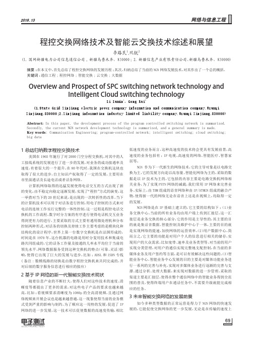 程控交换网络技术及智能云交换技术综述和展望