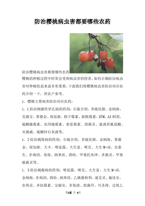 防治樱桃病虫害都要哪些农药