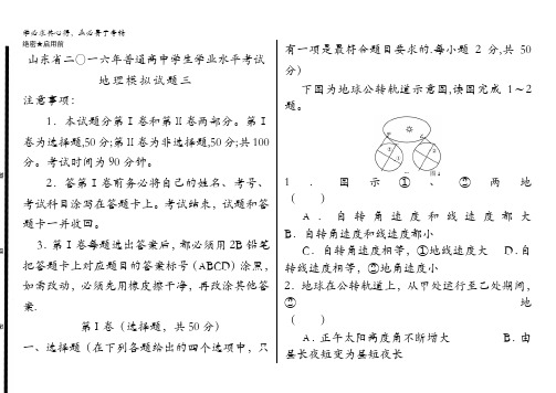 山东省二〇一六年普通高中学生学业水平考试 地理模拟试题三 含答案