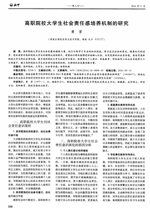 高职院校大学生社会责任感培养机制的研究