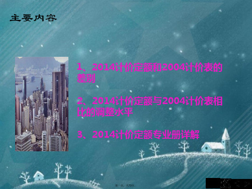 2014江苏安装计价定额交底解析