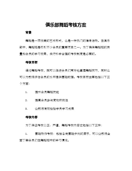 俱乐部舞蹈考核方案