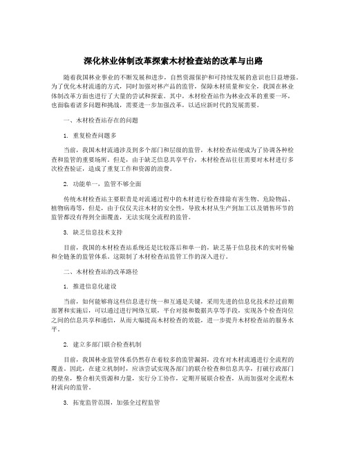 深化林业体制改革探索木材检查站的改革与出路