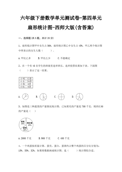 六年级下册数学单元测试卷-第四单元 扇形统计图-西师大版(含答案)