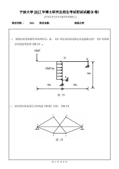 结构力学 宁波大学 2017年博士研究生考博真题