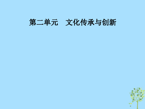 高中政治第二单元文化传承与创新第四课第二框文化在继承中发展课件新人教版必修