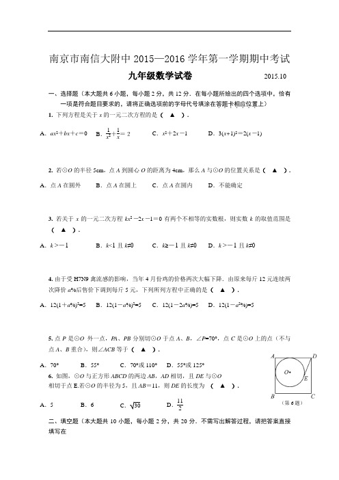 【初中数学】江苏省南京市南信大附中2015-2016学年第一学期期中考试九年级数学试卷 苏科版