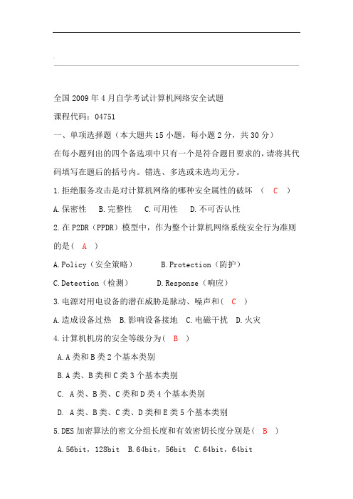 全国自学考试计算机网络安全2008-2011年试题及答案汇总红色答案