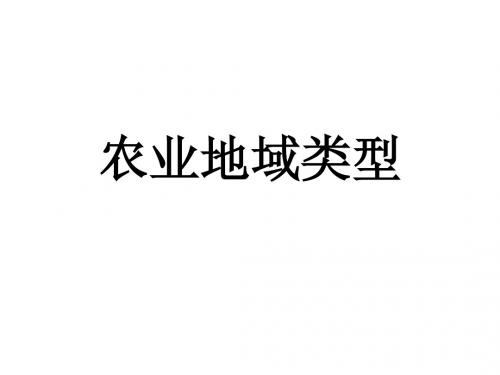 农业地域类型