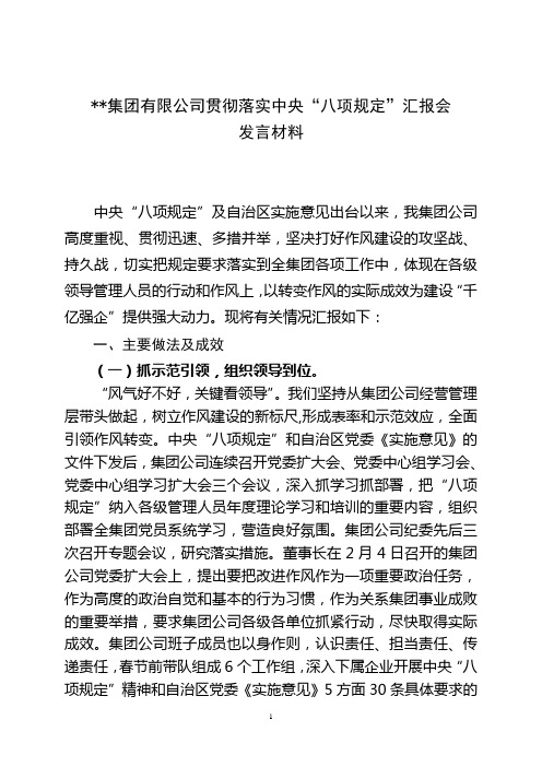 集团(厅)在国资委(党委)贯彻落实中央“八项规定”专题汇报会发言材料