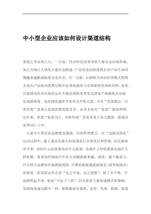 中小型企业应该如何设计渠道结构