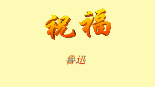 高中语文第2课祝福课件2新人教版必修