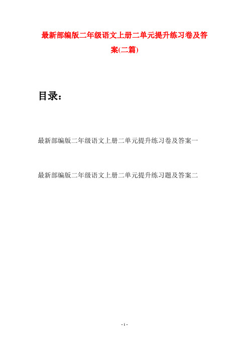 最新部编版二年级语文上册二单元提升练习卷及答案(二套)
