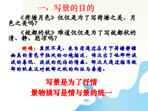 高中语文亲近自然写景要抓住特征课件新人教版必修2.ppt