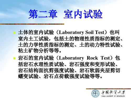 第二章 室内试验(岩土测试技术)