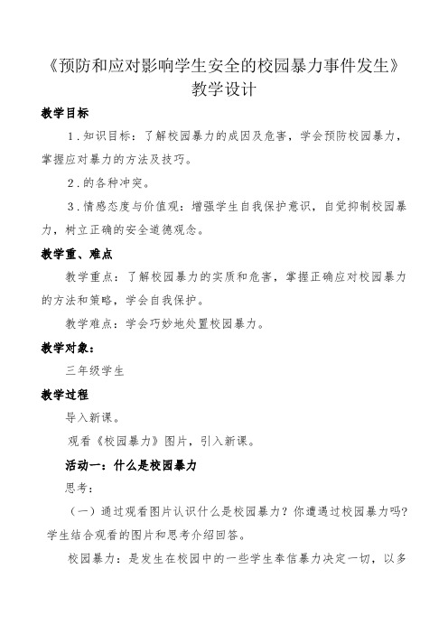 小学安全教育《防和应对影响学生安全的校园暴力事件发生》优质课教案_15