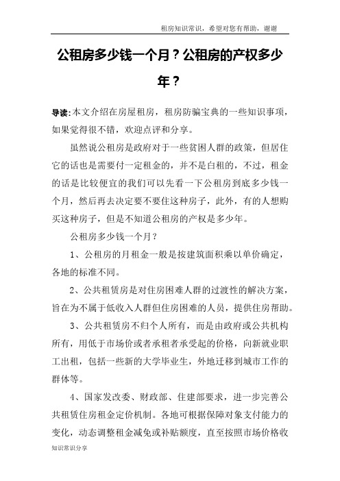 公租房多少钱一个月？公租房的产权多少年？