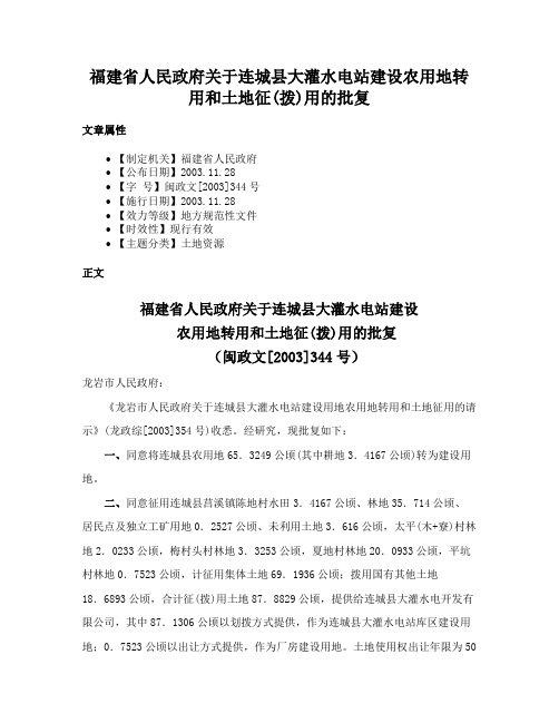 福建省人民政府关于连城县大灌水电站建设农用地转用和土地征(拨)用的批复