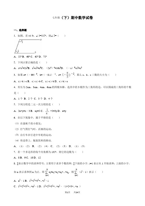 七年级下期中数学试卷9含答案解析