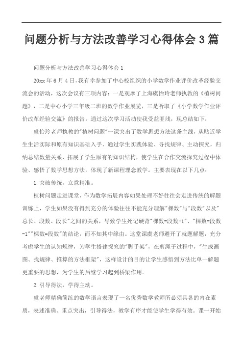 问题分析与方法改善学习心得体会3篇