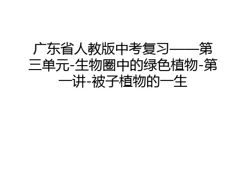 广东省人教版中考复习——第三单元-生物圈中的绿色植物-第一讲-被子植物的一生教学内容