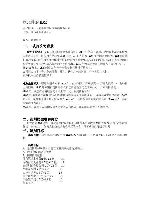 联想并购IBM_PC业务_模拟商务谈判谈判方案_IBM方