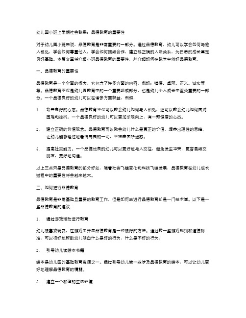 幼儿园小班上学期社会教案：品德教育的重要性