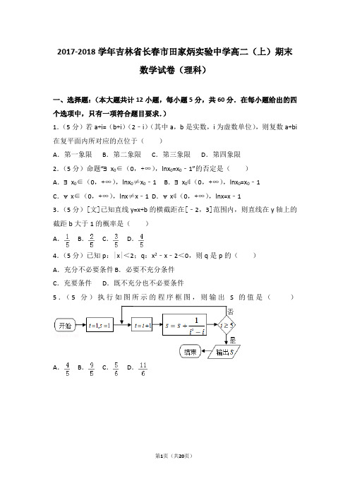 2017-2018学年吉林省长春市田家炳实验中学高二(上)期末数学试卷(理科)