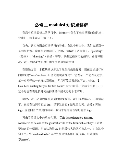 必修二module4知识点讲解