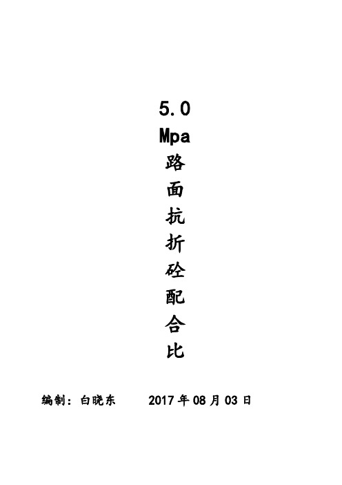 5.0MPa路面抗折混凝土配合比