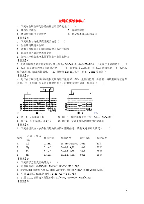 河南省郑州市二中高考化学二轮复习考点各个击破考前第83天金属的腐蚀和防护(含解析)