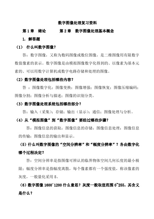 数字图像处理复习资料