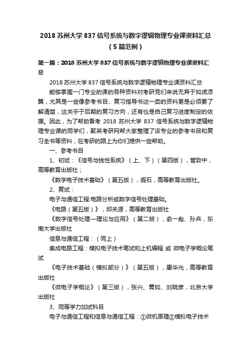 2018苏州大学837信号系统与数字逻辑物理专业课资料汇总（5篇范例）