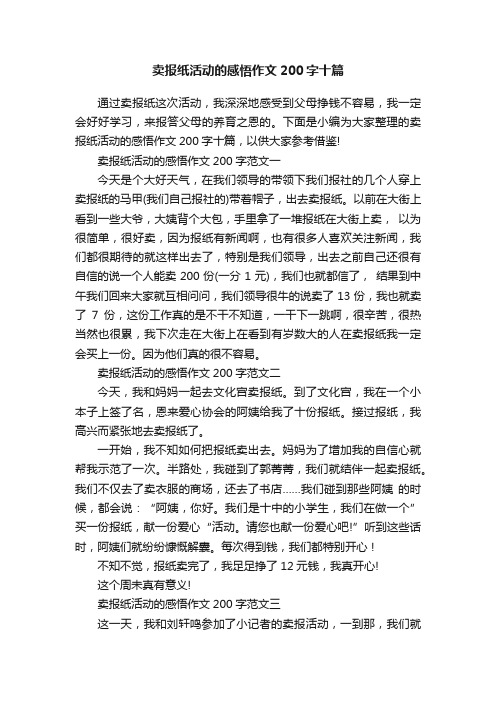 卖报纸活动的感悟作文200字十篇