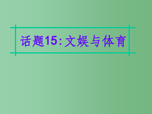 高三英语二轮复习 第四部分 附录一 24个话题写作必备语块 话题15 文娱与体育课件