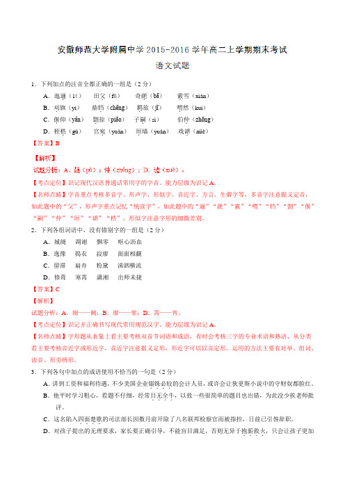 【全国百强校】安徽省安徽师范大学附属中学2015-2016学年高二上学期期末考试语文试题解析(解析版)