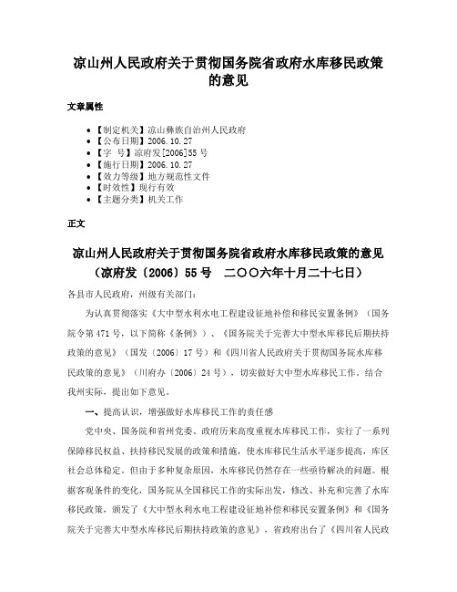 凉山州人民政府关于贯彻国务院省政府水库移民政策的意见