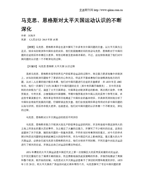 马克思、恩格斯对太平天国运动认识的不断深化