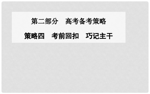 高考地理二轮复习 策略四 考前回扣 巧记主干课件