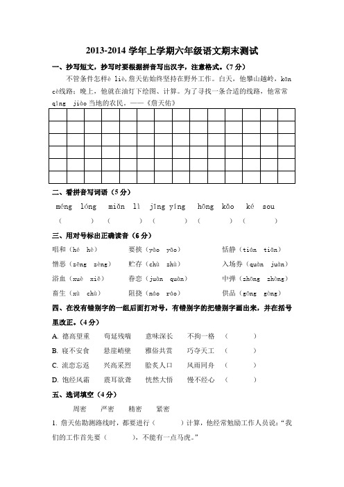 2013-2014上学期六年级语文期末测试