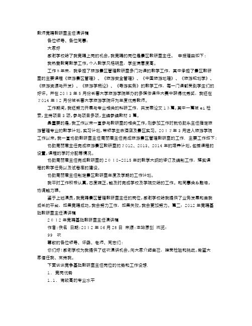 大学教研室主任竞聘演讲稿